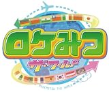 ロケみつ~ ロケ×ロケ×ロケ~桜 稲垣早希の西日本横断ブログ旅21 テントウムシの巻 [DVD]