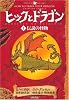 ヒックとドラゴン〈1〉伝説の怪物 (How to Train Your Dragon (Japanese))