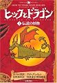 ヒックとドラゴン〈1〉伝説の怪物