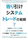 寄り引けシステムトレードの戦略7 <9984>ソフトバンク編 PF2.58 月間勝率93.3%[CD-R付]
