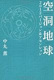 書評 空洞地球2012バージョン&アセンション by チャンちゃん
