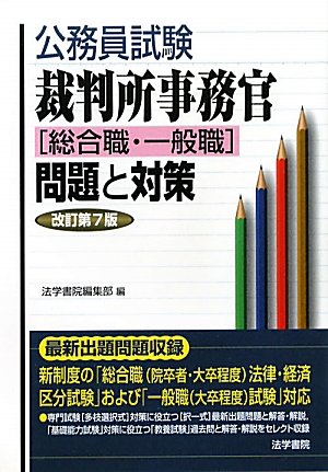 公務員試験 裁判所事務官「総合職・一般職」問題と対策のJPEG画像