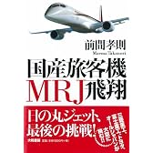 国産旅客機MRJ飛翔
