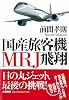 国産旅客機MRJ飛翔