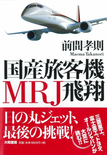 国産旅客機MRJ飛翔