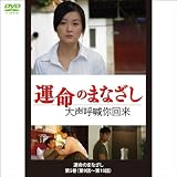 運命のまなざし 第5巻 大声呼喊你回来 【上海万博で注目の中国!上海テレビ視聴率No.1連続テレビドラマ】  (1WeekDVD)