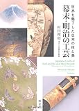 書評 幕末・明治の工芸―世界を魅了した日本の技と美 by ikutti