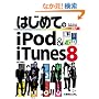 �͂��߂Ă�iPod & iTunes8 (BASIC MASTER SERIES)