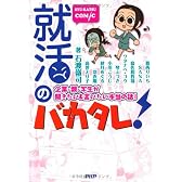 就活のバカタレ!