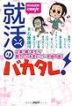 就活のバカタレ!