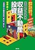出口からみる収益不動産投資―和合実が教える成功の決め手!実例編/不動産の見方、買い方、儲け方