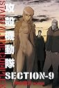攻殻機動隊 STAND ALONE COMPLEX　SECTION-9