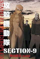 攻殻機動隊 STAND ALONE COMPLEX SECTION-9