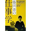 藤田晋の仕事学 自己成長を促す77の新セオリー
