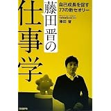 藤田晋の仕事学 自己成長を促す77の新セオリー