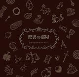 驚異の部屋:芸術に隠されたアレゴリー