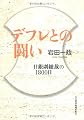 デフレとの闘い