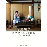 男子がもらって困るブローチ集 (Switch library)