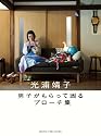 男子がもらって困るブローチ集 (Switch library)