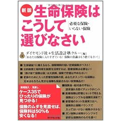 新版 生命保険はこうして選びなさい