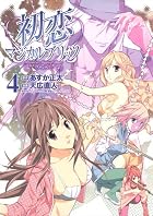 初恋マジカルブリッツ 第04巻