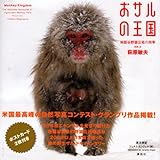 おサルの王国  地獄谷野猿公苑の四季-