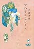 やわらかなレタス (文春文庫 え 10-3)