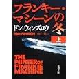 フランキー・マシーンの冬 上<br>ドン・ウィンズロウ著 東江 一紀訳 <br>角川書店<br>780円<br>ISBN:9784042823063