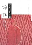 書いて楽しむ 論語 えんぴつで味わう漢字の世界