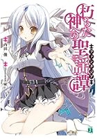 朽ちた神への聖謡譚（ファンタジア）