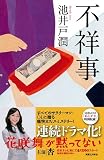 不祥事 (ジェイノベル・コレクション)