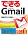 できるGmail (できるシリーズ)