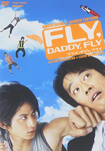 フライ,ダディ,フライ 岡田准一 堤真一 須藤元気 星井七瀬 松尾敏伸 金城一紀