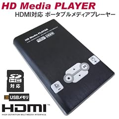 2.5インチHDD収納可能！ HD Media PLAYER ポータブルメディアプレイヤー◇FS-HDMD100