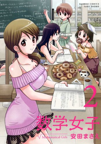 数学女子　（２） (バンブーコミックス)