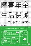 障害年金・生活保護で不安なく暮らす本