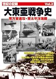 大東亜戦争史 Vol.2[DVD] (2)