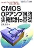 CMOS OPアンプ回路実務設計の基礎―これからアナログIC設計を学ぶ人のための (半導体シリーズ)