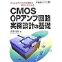 CMOS OP�A���v��H�����݌v�̊�b�\���ꂩ��A�i���OIC�݌v���w�Ԑl�̂��߂� (�����̃V���[�Y)