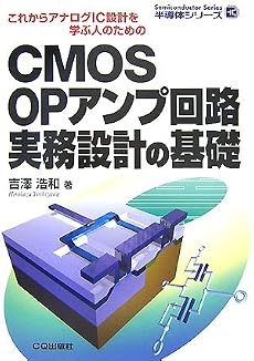 CMOS OPアンプ回路実務設計の基礎―これからアナログIC設計を学ぶ人のための (半導体シリーズ)