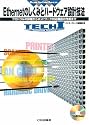 Ethernetのしくみとハードウェア設計技法―プロトコルの詳細からネットワーク対応機器の作成まで (TECHI―Bus Interface)