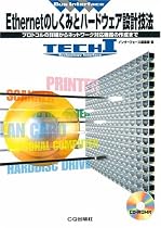 Ethernetのしくみとハードウェア設計技法―プロトコルの詳細からネットワーク対応機器の作成まで (TECHI―Bus Interface)