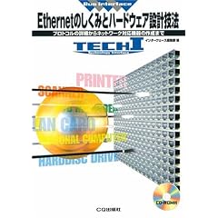 Ethernetのしくみとハードウェア設計技法―プロトコルの詳細からネットワーク対応機器の作成まで (TECHI―Bus Interface)