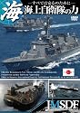 海上自衛隊の力 ～すべては安心のために～【期間限定スペシャルプライス版】 [DVD]