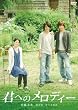 君へのメロディー [DVD]