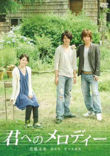 君へのメロディー 佐藤永典 岡本玲 佐々木喜英