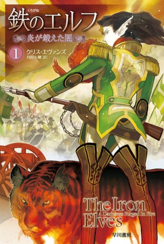 Cover image : 鉄のエルフ 1炎が鍛えた闇 (ハヤカワ文庫FT)