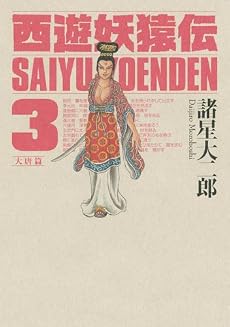 西遊妖猿伝　大唐篇（3） (モーニングKCDX)