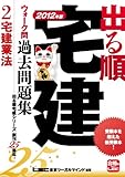 2012年版　出る順宅建ウォーク問過去問題集　②宅建業法 (出る順宅建シリーズ)-