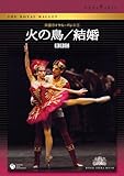 英国ロイヤル・バレエ団「火の鳥/結婚」 [DVD]